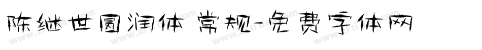 陈继世圆润体 常规字体转换